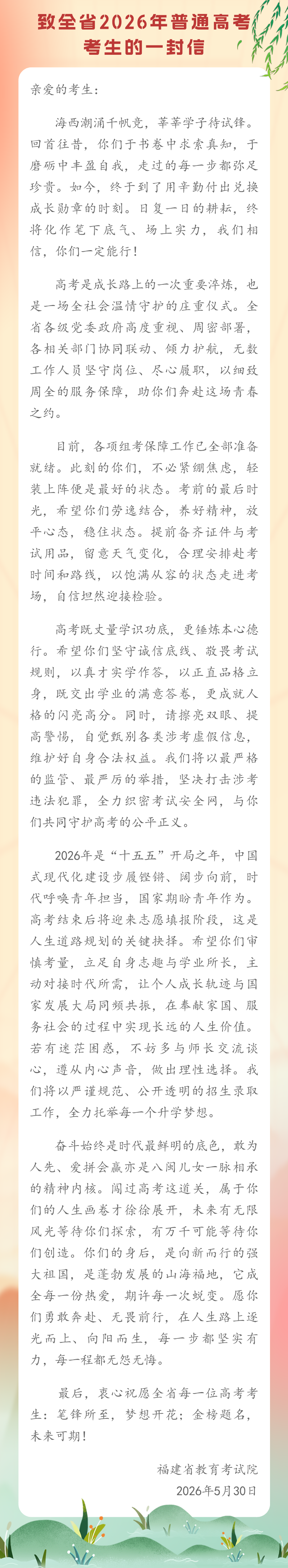 高考在即 福建省教育考试院致信全省考生