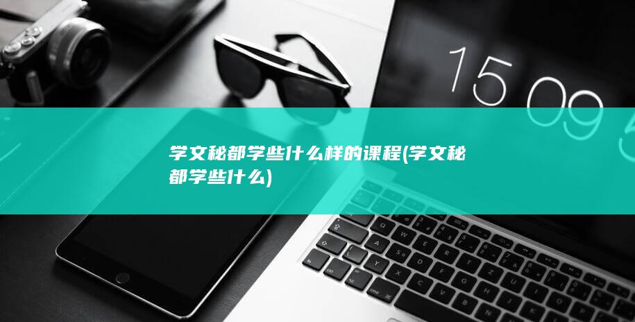 学文秘都学些什么样的课程