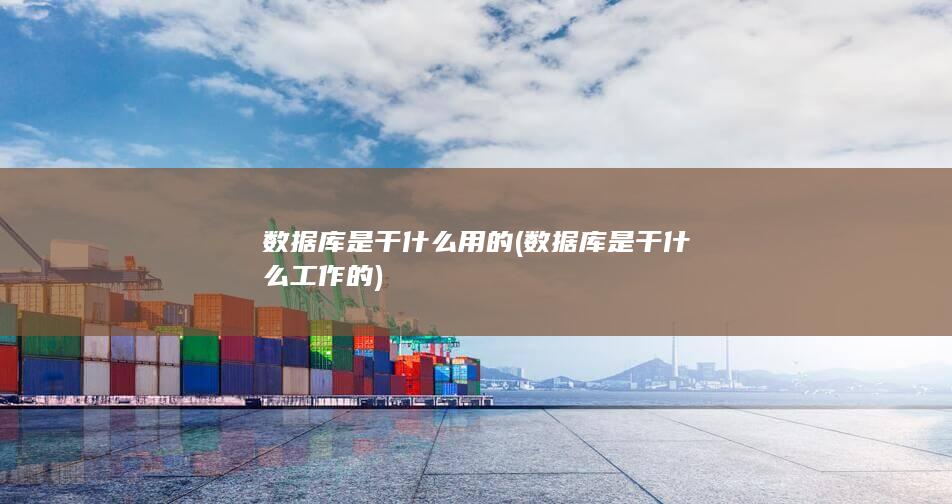 数据库是干什么工作的