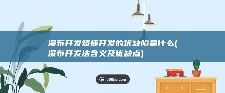 瀑布开发法含义及优缺点