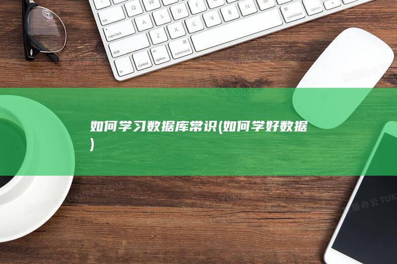 如何学习数据库常识