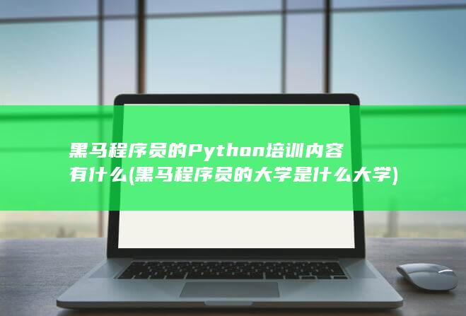 黑马程序员的大学是什么大学