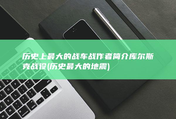 历史上最大的战车战作者简介