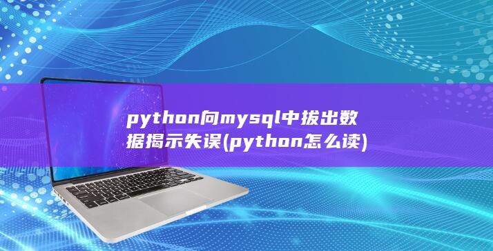 python怎么读