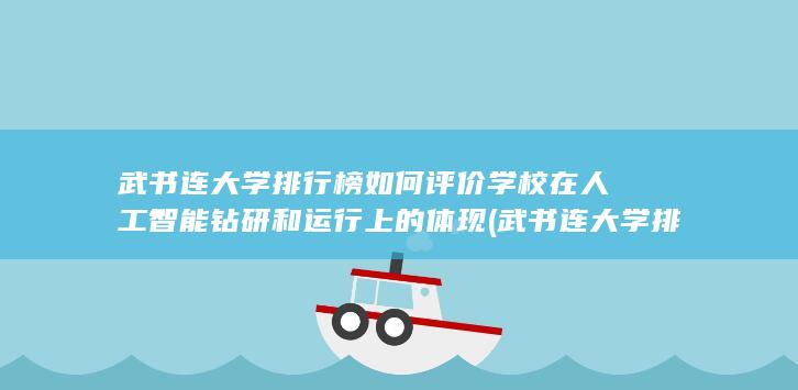 武书连大学排名一览表