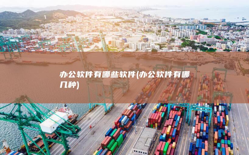 办公软件有哪些软件