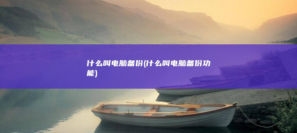 什么叫电脑备份功能