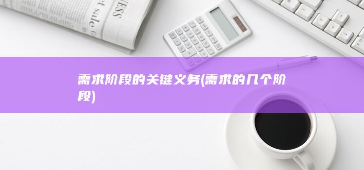 需求阶段的关键义务