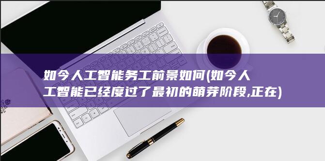 如今人工智能务工前景如何