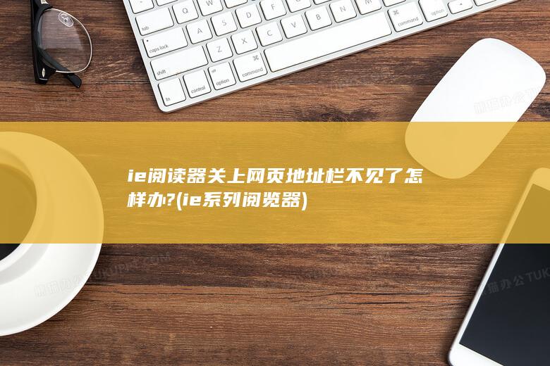 ie系列阅览器