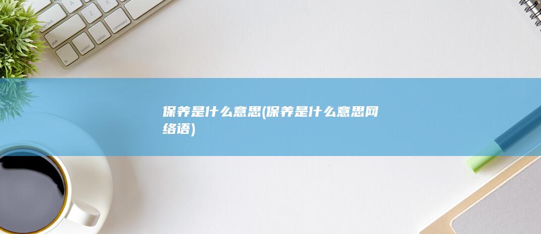保养是什么意思