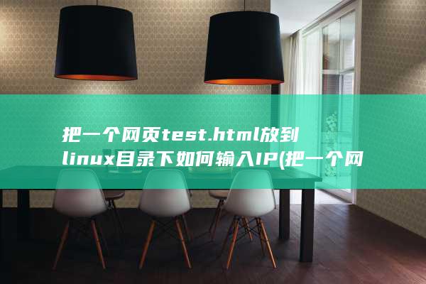 把一个网页test.html放到linux目录下如何输入IP