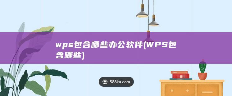 wps包含哪些办公软件