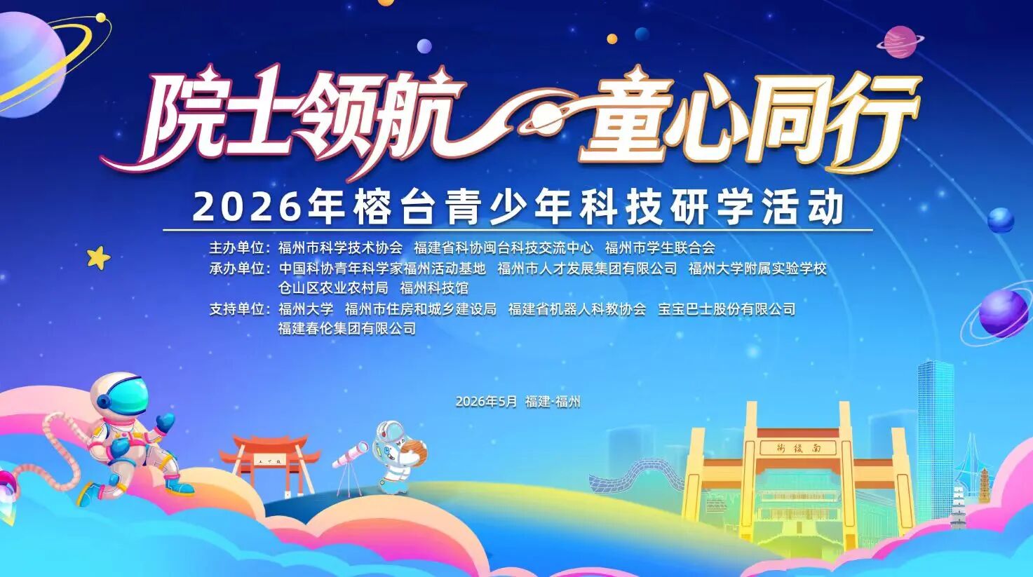 “院士领航 童心同行”2026年榕台青少年科技研学活动在福州举办
