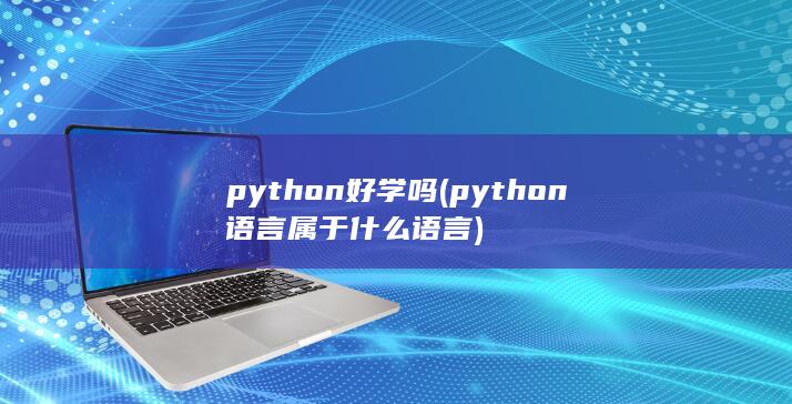 python语言属于什么语言