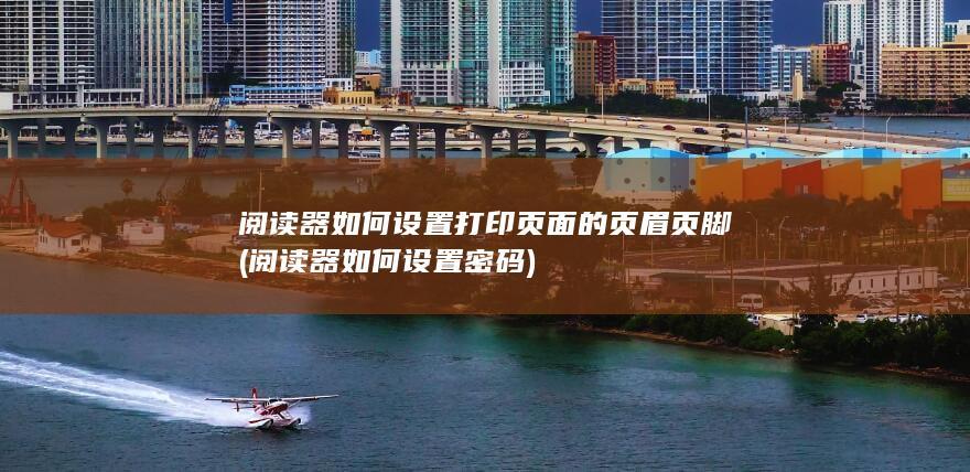阅读器如何设置密码