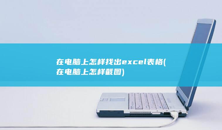 在电脑上怎样找出excel表格