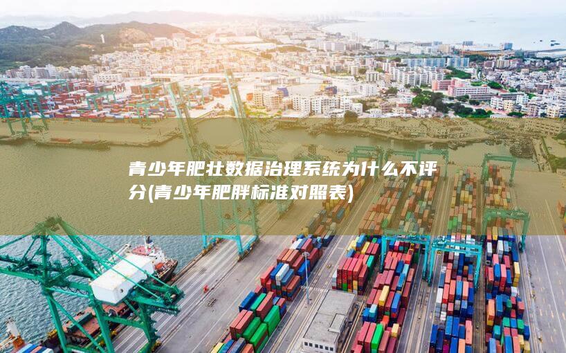 青少年肥壮数据治理系统为什么不评分