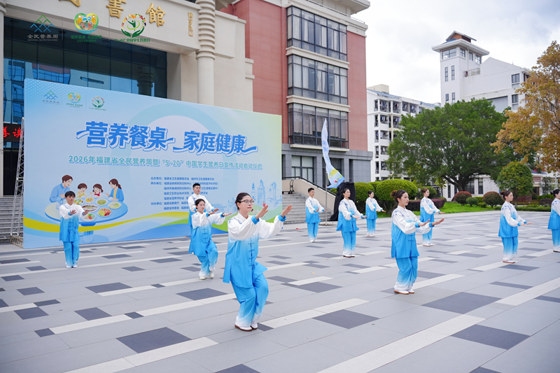 2026年福建省全民营养周暨“5·20”中国学生营养日宣传活动启动