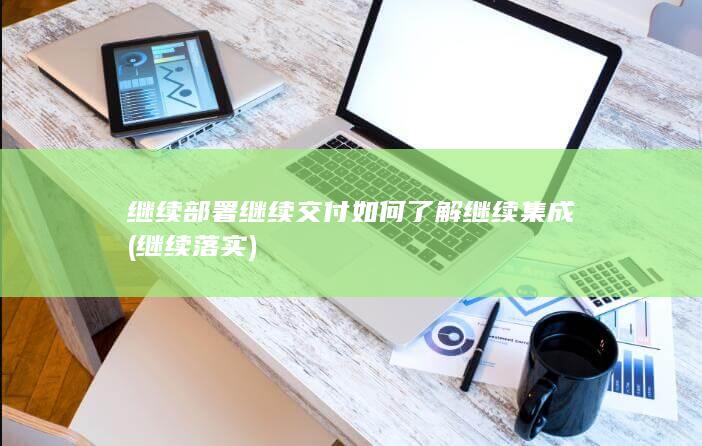 继续落实