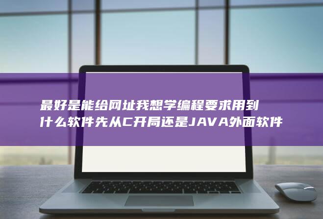 先从C开局还是JAVA
