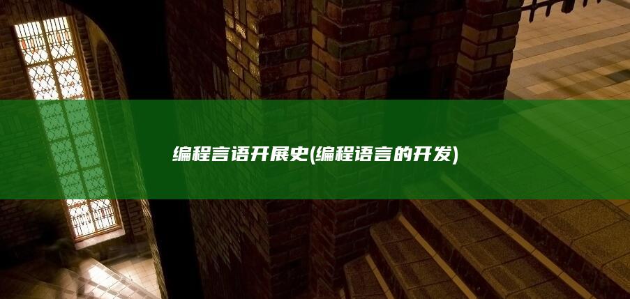 编程语言的开发