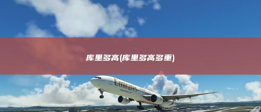 库里多高多重