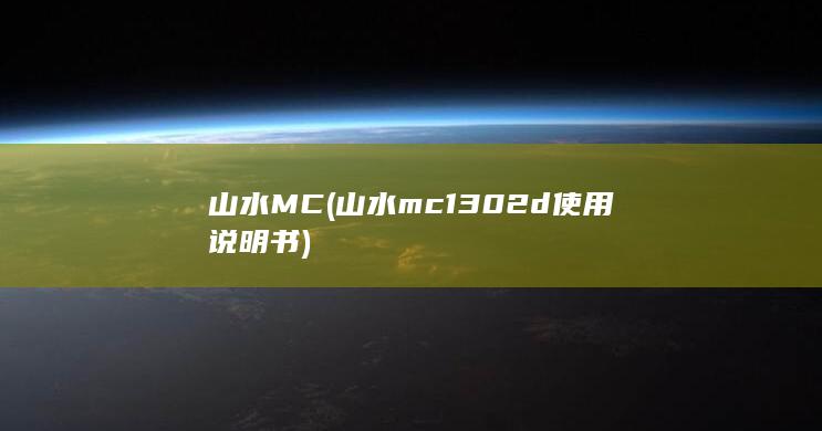 山水MC