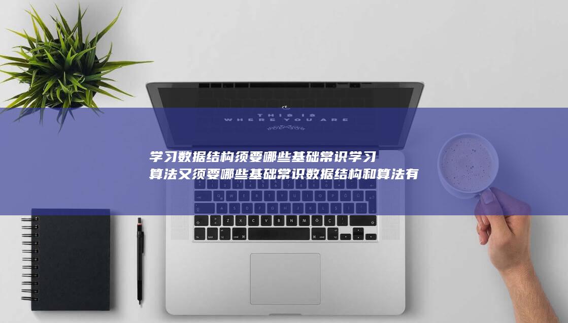 学习数据结构须要哪些基础常识