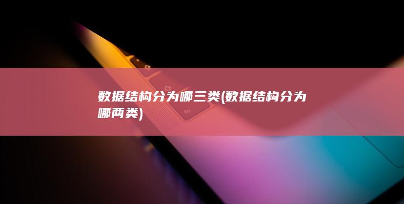数据结构分为哪两类