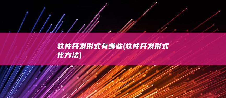 软件开发形式化方法