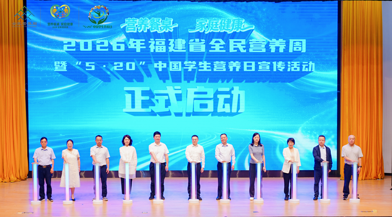 2026年福建省全民营养周暨“5·20”中国学生营养日宣传活动启动