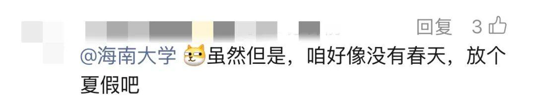 多所高校官宣“春假”，有你的大学吗？