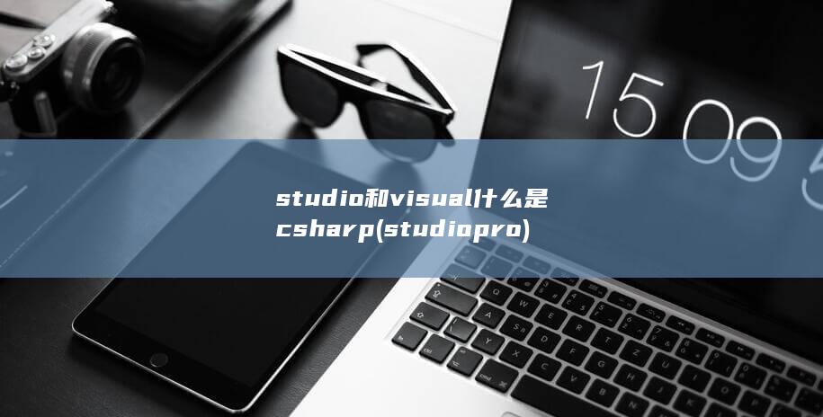 什么是csharp
