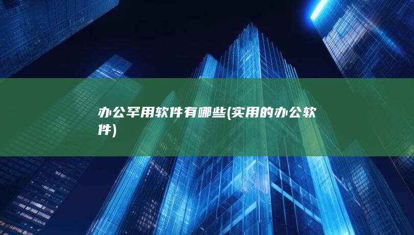 实用的办公软件