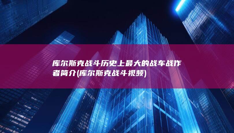 库尔斯克战斗