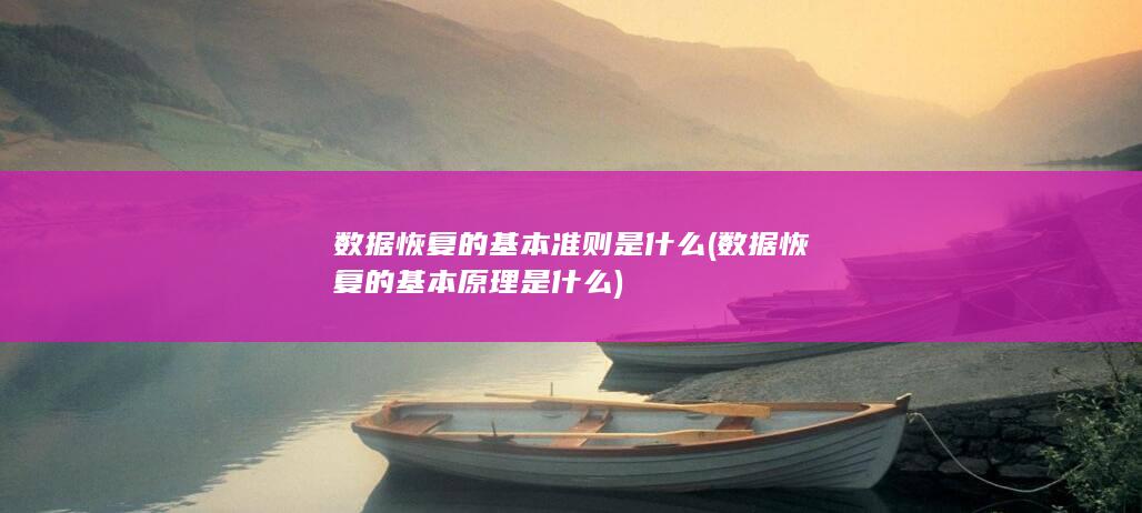 数据恢复的基本准则是什么