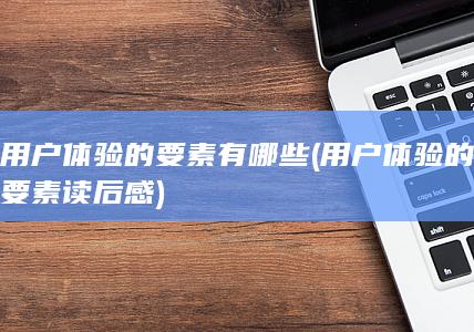 用户体验的要素有哪些