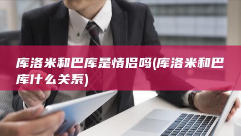 库洛米和巴库是情侣吗