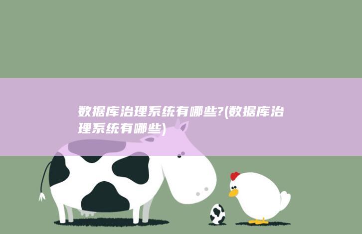 数据库治理系统有哪些