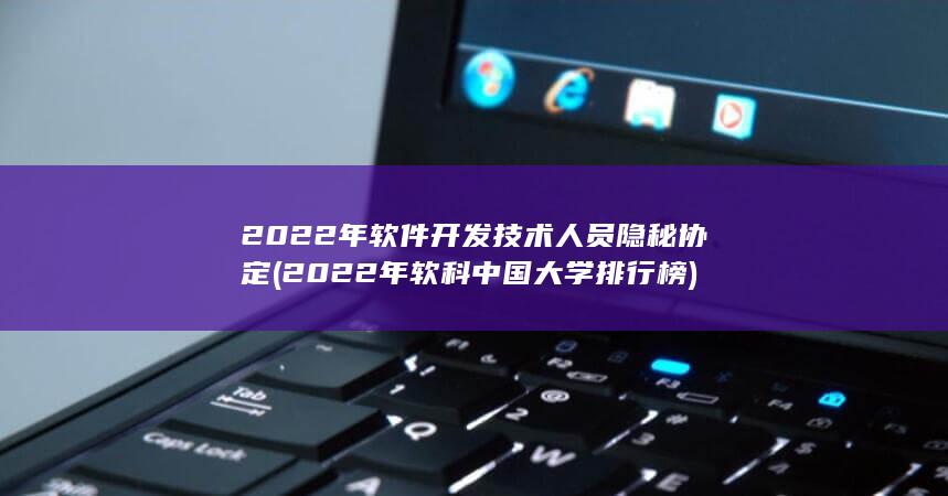 2022年软科中国大学排行榜
