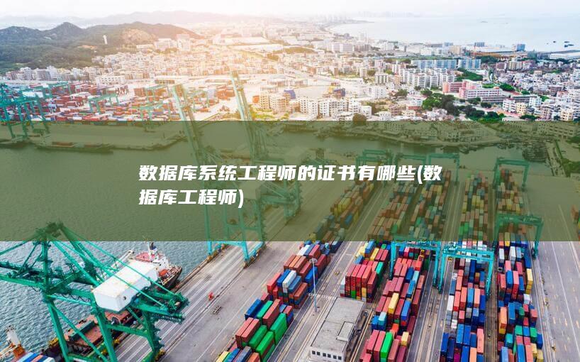 数据库工程师