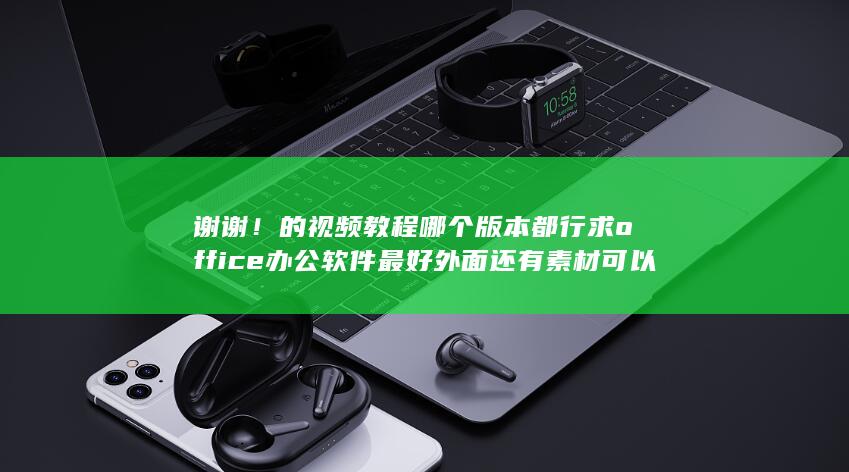 求office办公软件