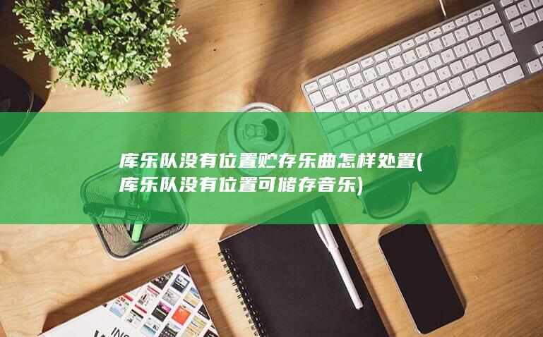 库乐队没有位置可储存音乐