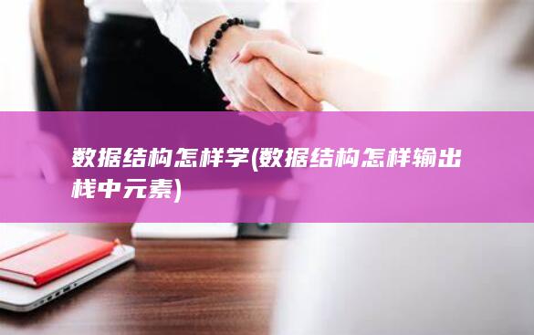 数据结构怎样学