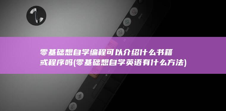 可以介绍什么书籍或程序吗
