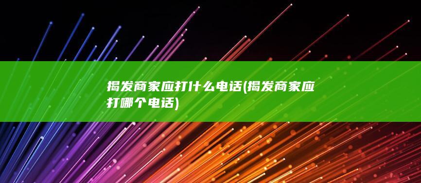 揭发商家应打什么电话