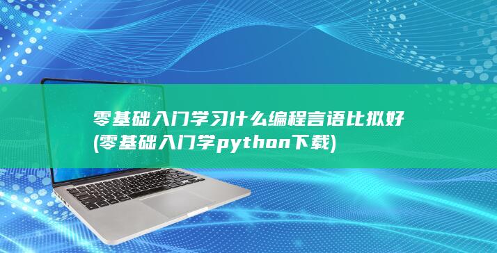 零基础入门学python下载