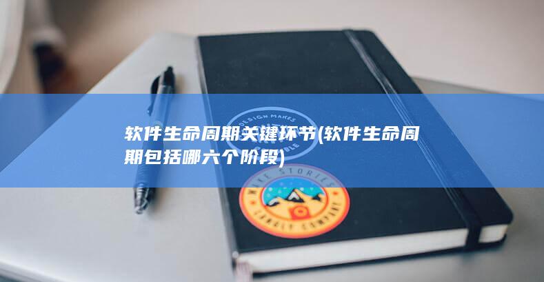 软件生命周期关键环节