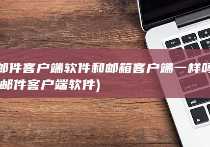 邮件客户端软件